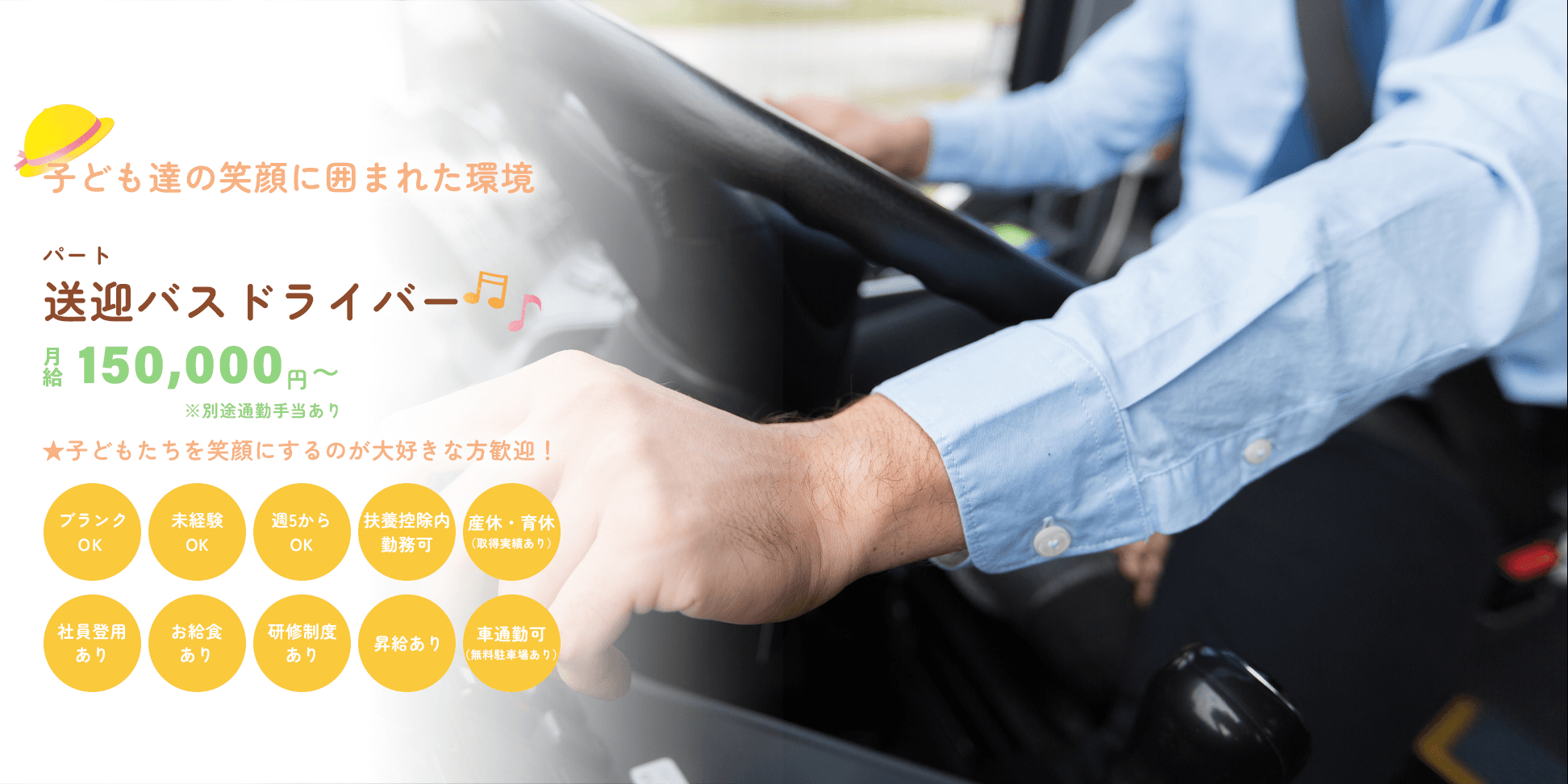 送迎バスドライバー（パート）募集