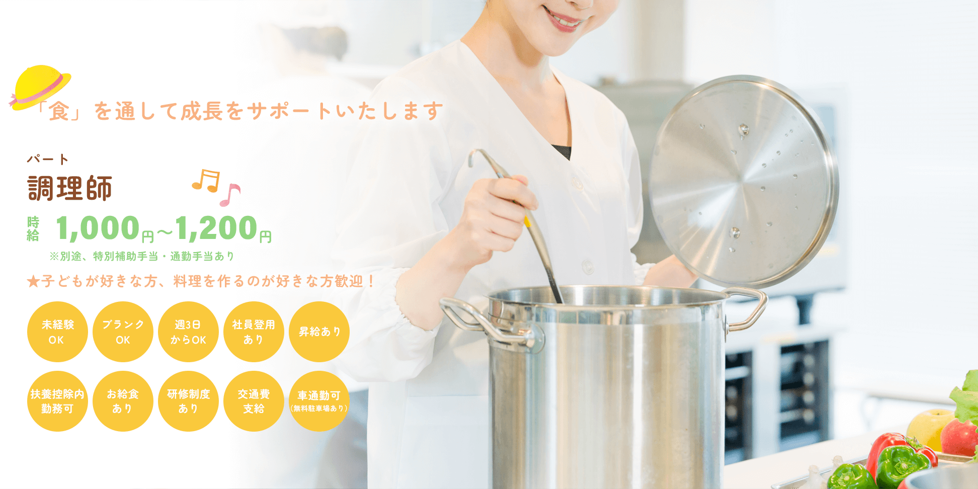 調理師（パート）募集