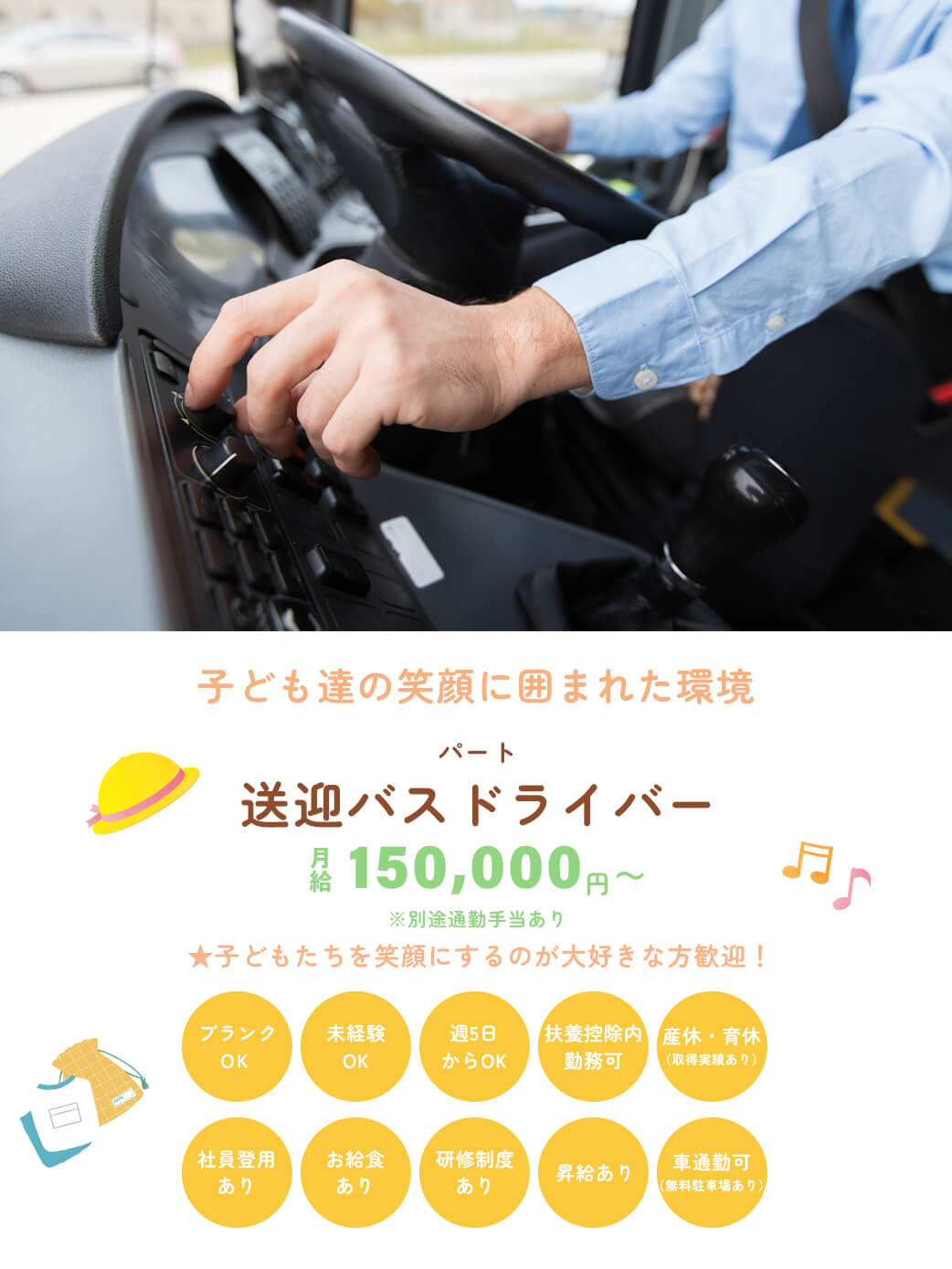 送迎バスドライバー（パート）募集