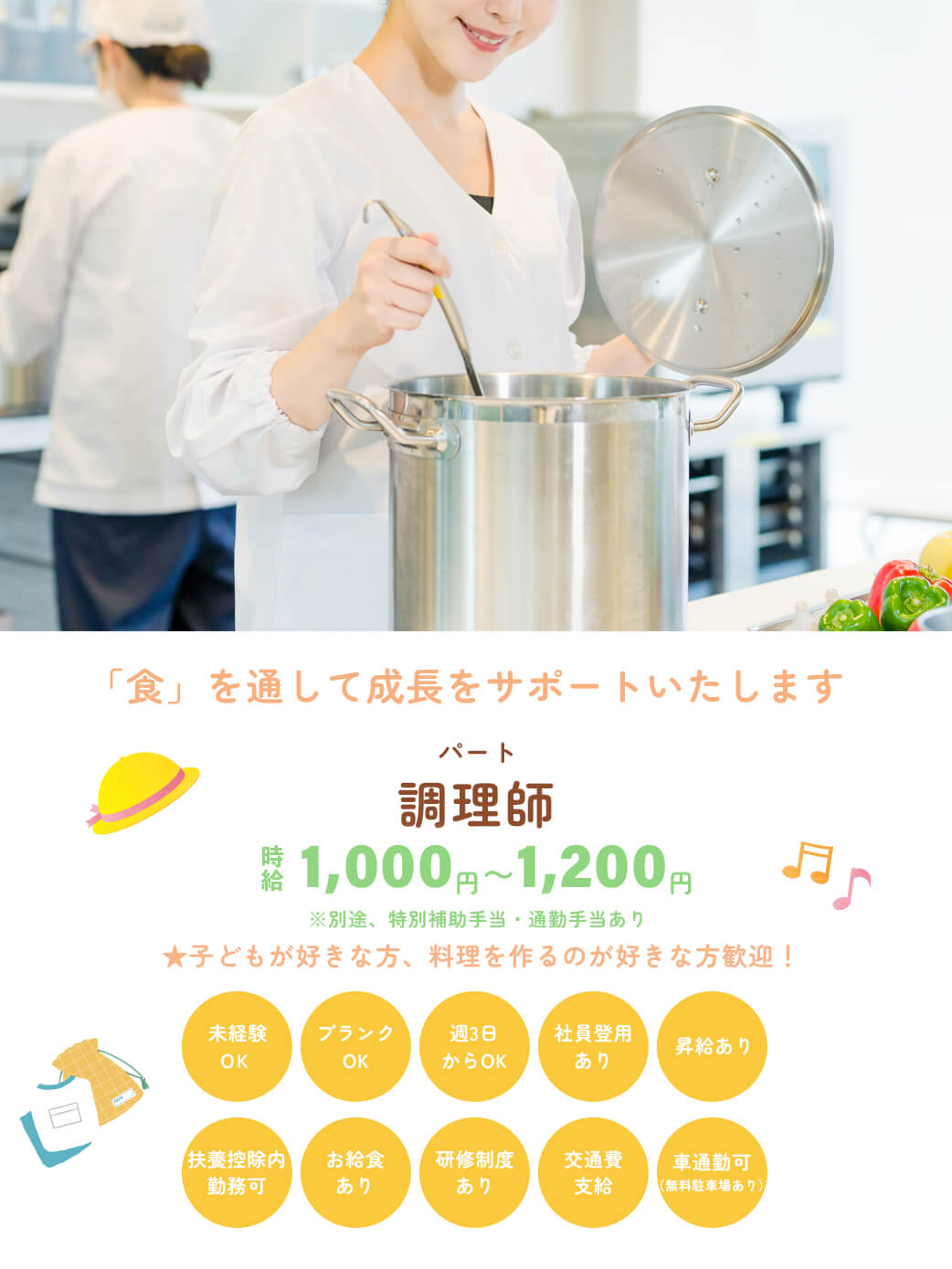 調理師（パート）募集
